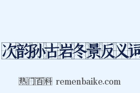 次韵孙古岩冬景反义词是什么意思的图片